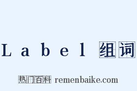 Label组词是什么意思的图片